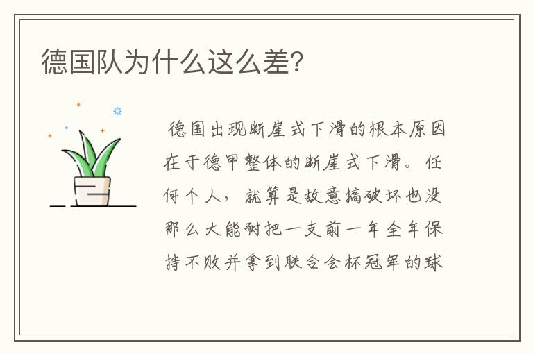 德国队为什么这么差？