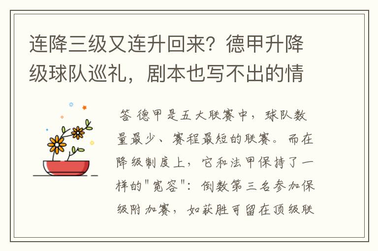 连降三级又连升回来?德甲升降级球队巡礼,剧本也写不出的情节