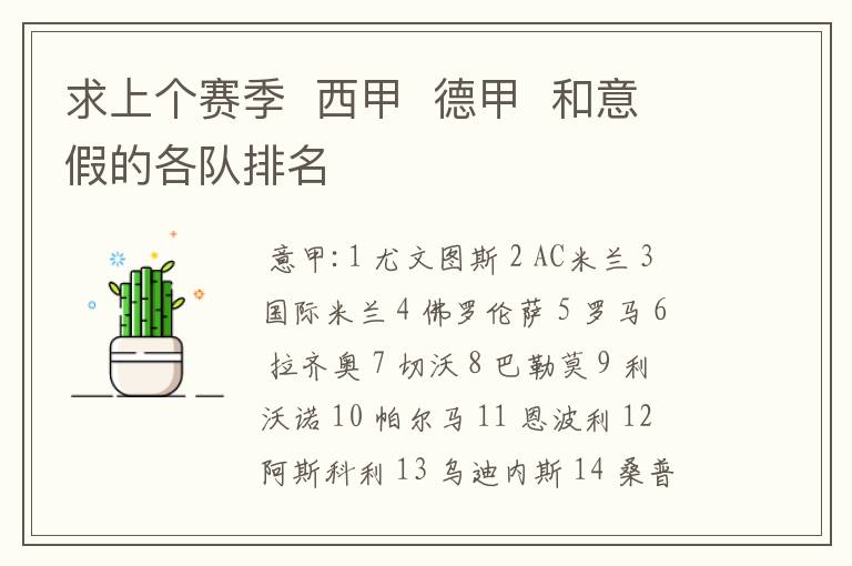 求上个赛季 西甲 德甲 和意假的各队排名