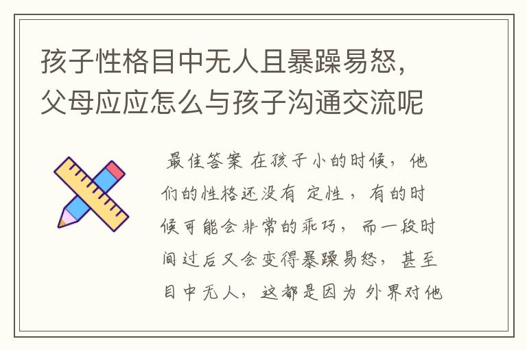 孩子性格目中无人且暴躁易怒,父母应应怎么与孩子沟通交流呢?