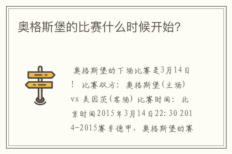 奥格斯堡的比赛什么时候开始?