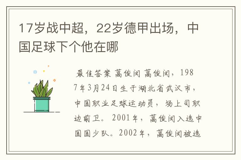 17岁战中超,22岁德甲出场,中国足球下个他在哪