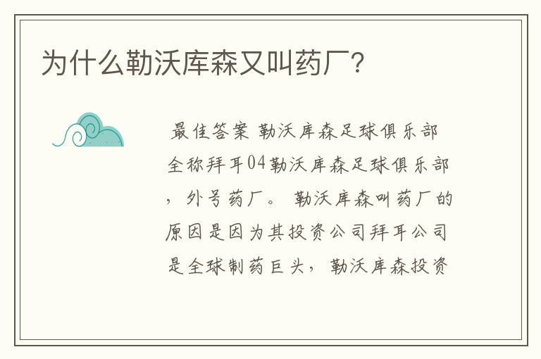 为什么勒沃库森又叫药厂?