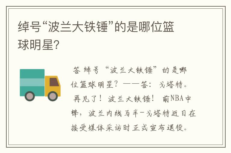 绰号“波兰大铁锤”的是哪位篮球明星?