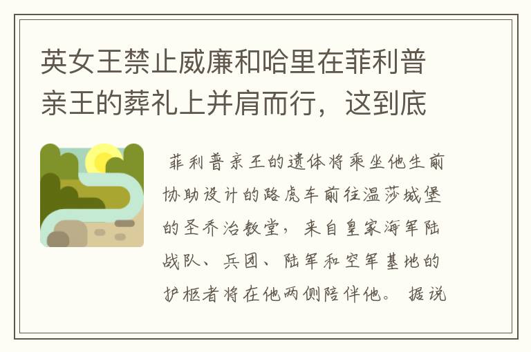 英女王禁止威廉和哈里在菲利普亲王的葬礼上并肩而行,这到底是为什么?