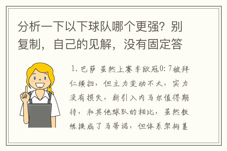 分析一下以下球队哪个更强?别复制,自己的见解,没有固定答案。