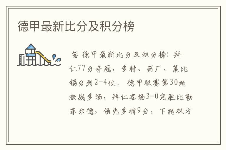德甲最新比分及积分榜