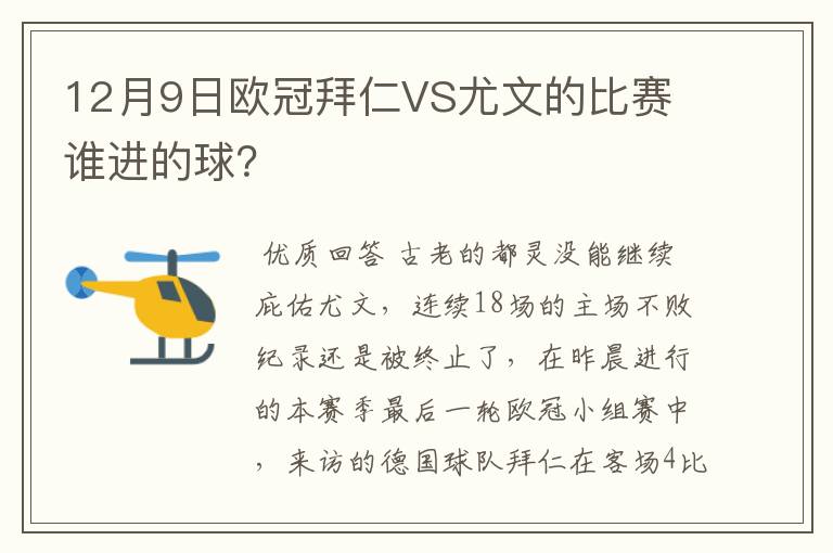 12月9日欧冠拜仁VS尤文的比赛 谁进的球?