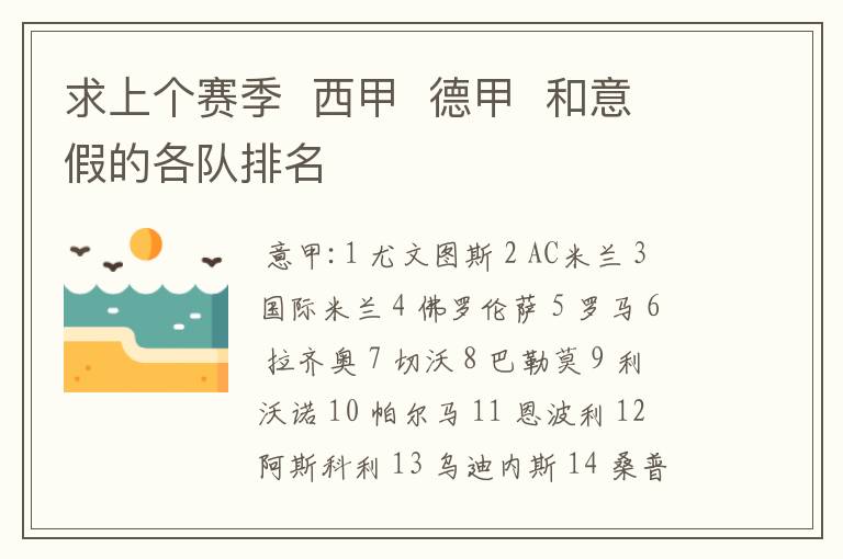 求上个赛季 西甲 德甲 和意假的各队排名