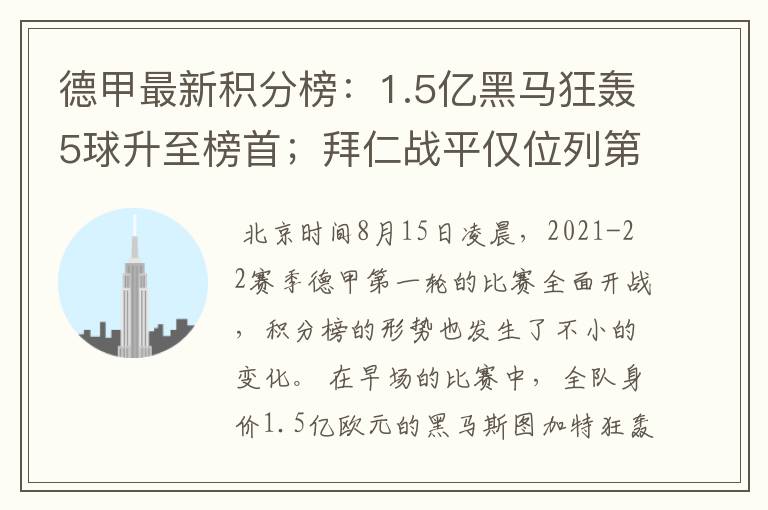德甲最新积分榜:1.5亿黑马狂轰5球升至榜首;拜仁战平仅位列第7