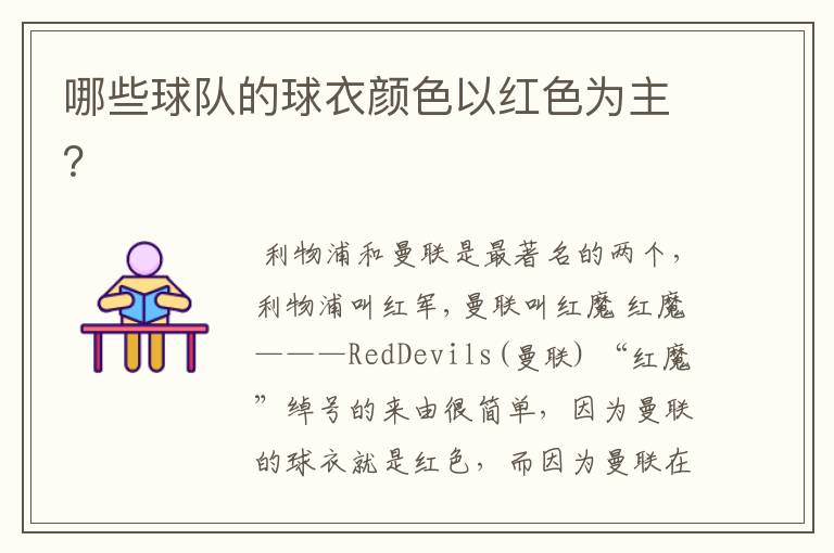 哪些球队的球衣颜色以红色为主?