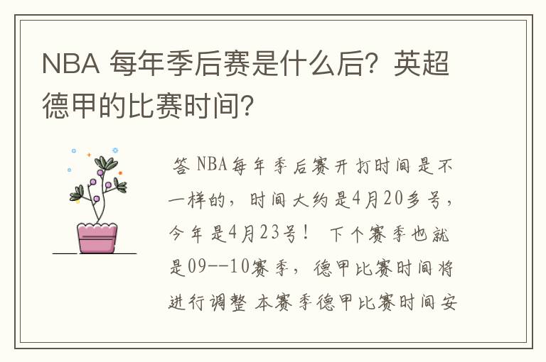 NBA 每年季后赛是什么后?英超德甲的比赛时间?