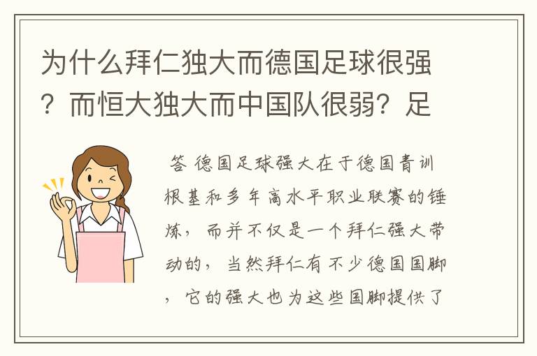 为什么拜仁独大而德国足球很强?而恒大独大而中国队很弱?足球