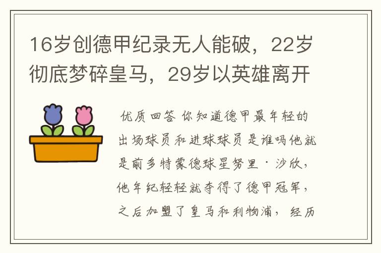 16岁创德甲纪录无人能破,22岁彻底梦碎皇马,29岁以英雄离开多特