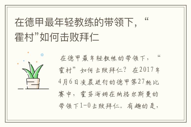 在德甲最年轻教练的带领下,“霍村”如何击败拜仁