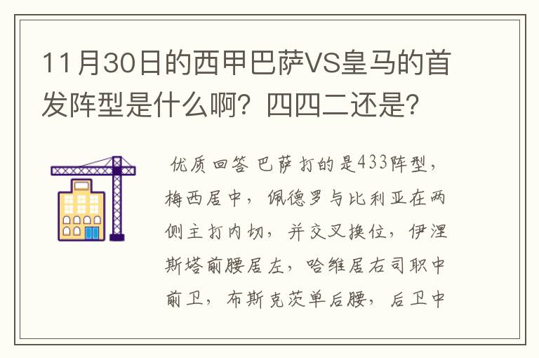 11月30日的西甲巴萨VS皇马的首发阵型是什么啊?四四二还是?