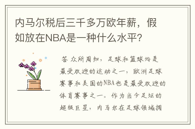 内马尔税后三千多万欧年薪,假如放在NBA是一种什么水平?