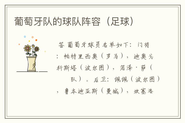 葡萄牙队的球队阵容(足球)