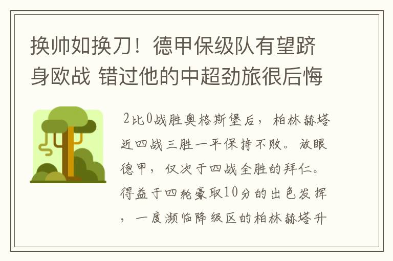 换帅如换刀!德甲保级队有望跻身欧战 错过他的中超劲旅很后悔