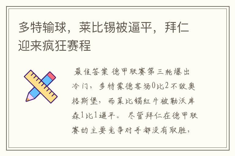 德甲勒沃库森队vs莱比锡——多特输球，莱比锡被逼平，拜仁迎来疯狂赛程