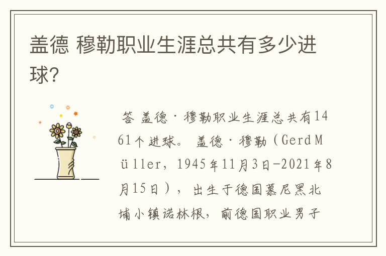 盖德 穆勒职业生涯总共有多少进球?