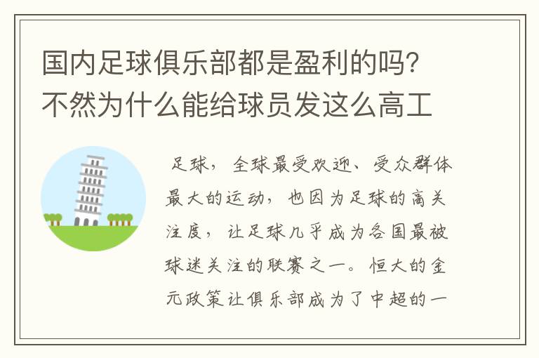 国内足球俱乐部都是盈利的吗?不然为什么能给球员发这么高工资?