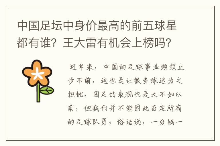中国足坛中身价最高的前五球星都有谁?王大雷有机会上榜吗?