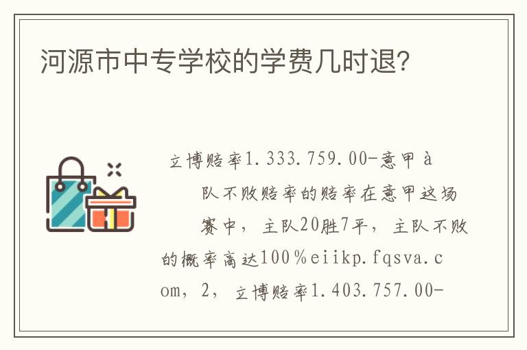河源市中专学校的学费几时退?