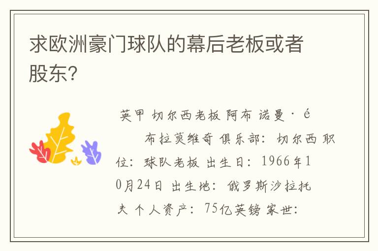求欧洲豪门球队的幕后老板或者股东?