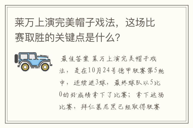 莱万上演完美帽子戏法,这场比赛取胜的关键点是什么?