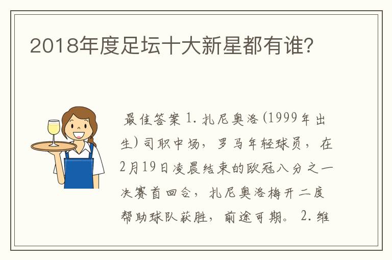 2018年度足坛十大新星都有谁?