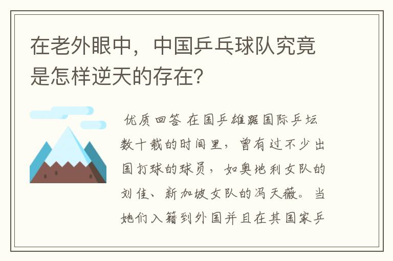 在老外眼中,中国乒乓球队究竟是怎样逆天的存在?