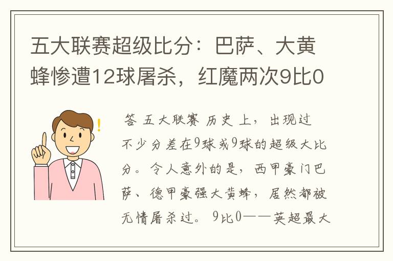 五大联赛超级比分:巴萨、大黄蜂惨遭12球屠杀,红魔两次9比0