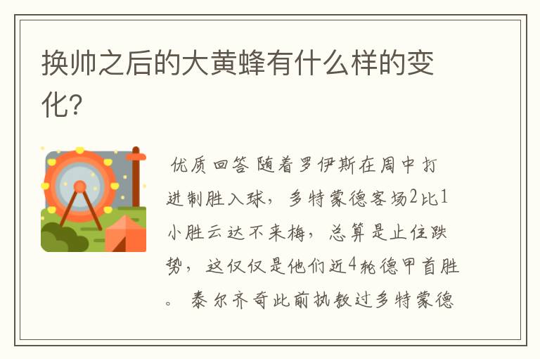 换帅之后的大黄蜂有什么样的变化?