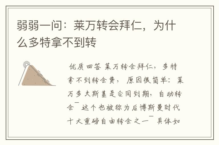 弱弱一问:莱万转会拜仁,为什么多特拿不到转