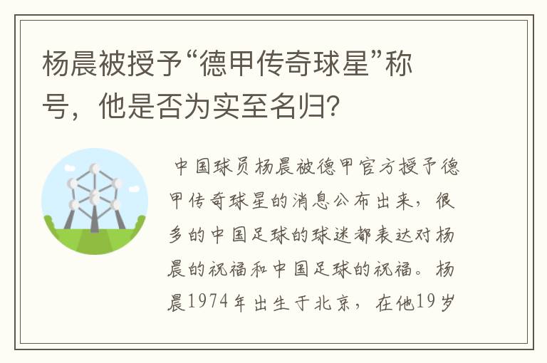 杨晨被授予“德甲传奇球星”称号,他是否为实至名归?