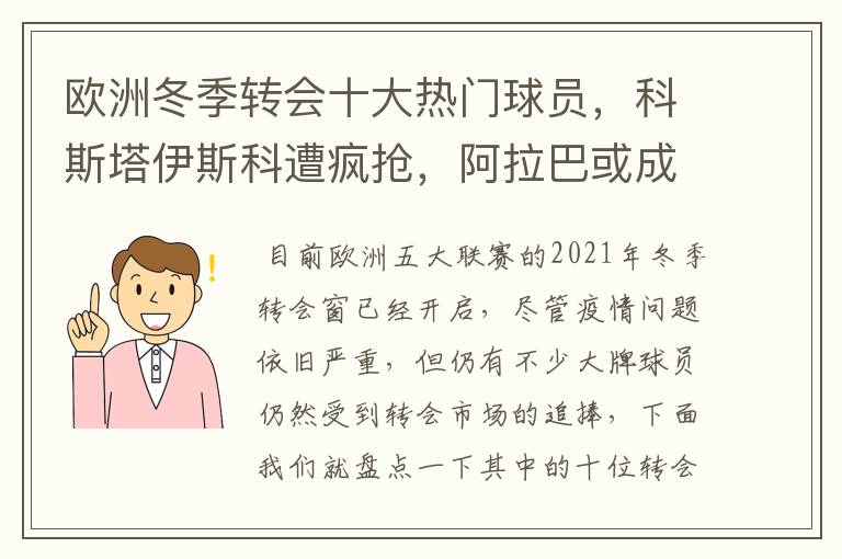 欧洲冬季转会十大热门球员,科斯塔伊斯科遭疯抢,阿拉巴或成标王