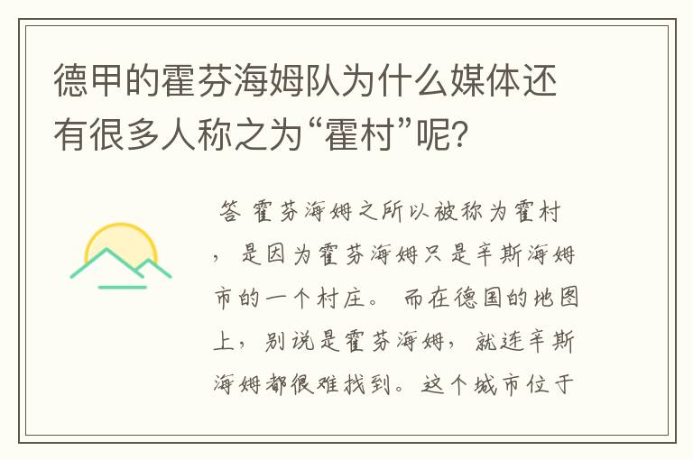 德甲的霍芬海姆队为什么媒体还有很多人称之为“霍村”呢?