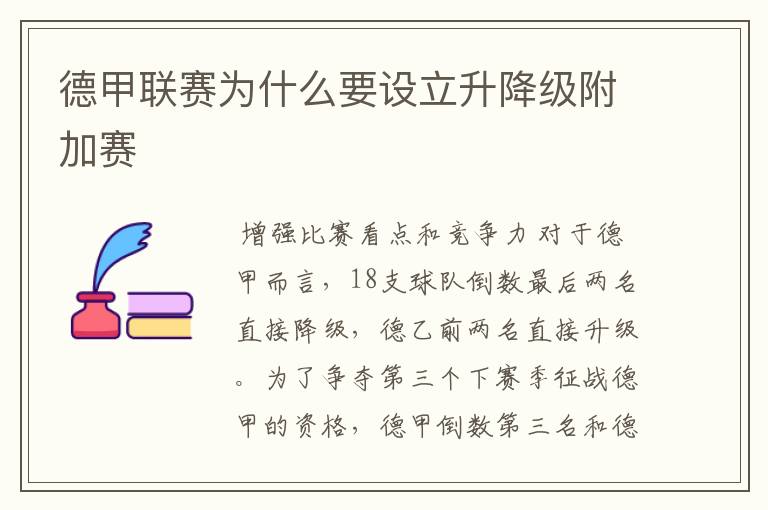 德甲联赛为什么要设立升降级附加赛