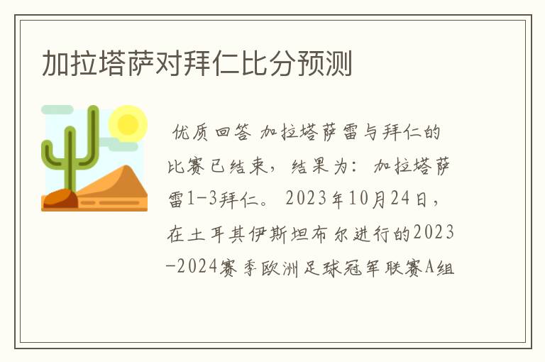 加拉塔萨对拜仁比分预测
