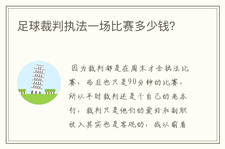 足球裁判执法一场比赛多少钱?