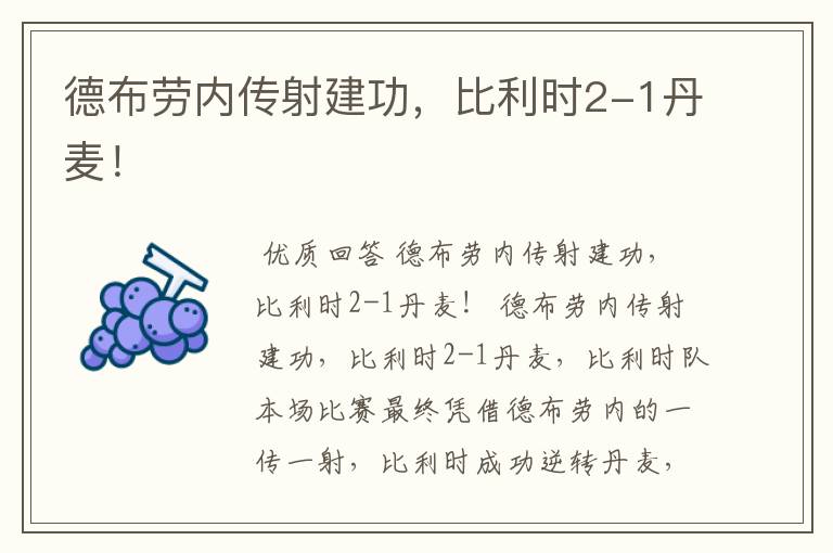 德布劳内传射建功,比利时2-1丹麦!