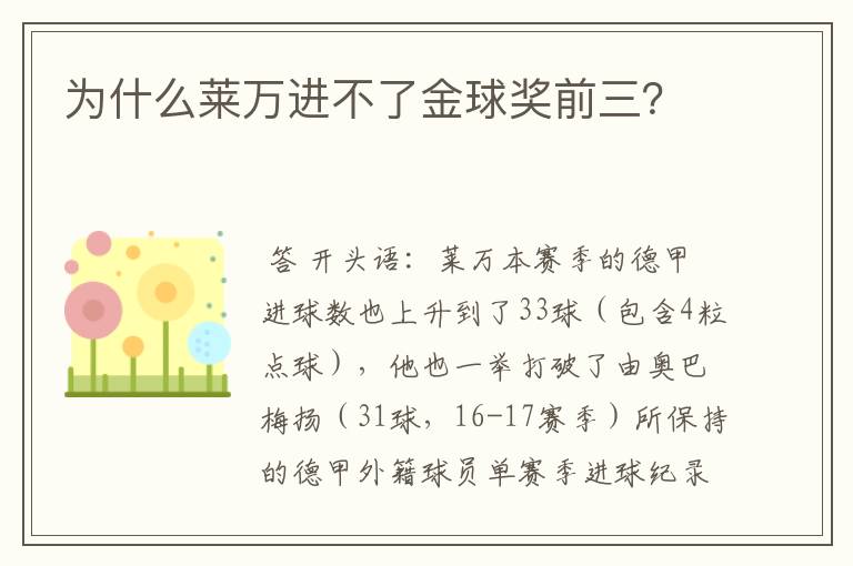 为什么莱万进不了金球奖前三?