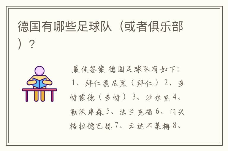 德国有哪些足球队(或者俱乐部)?