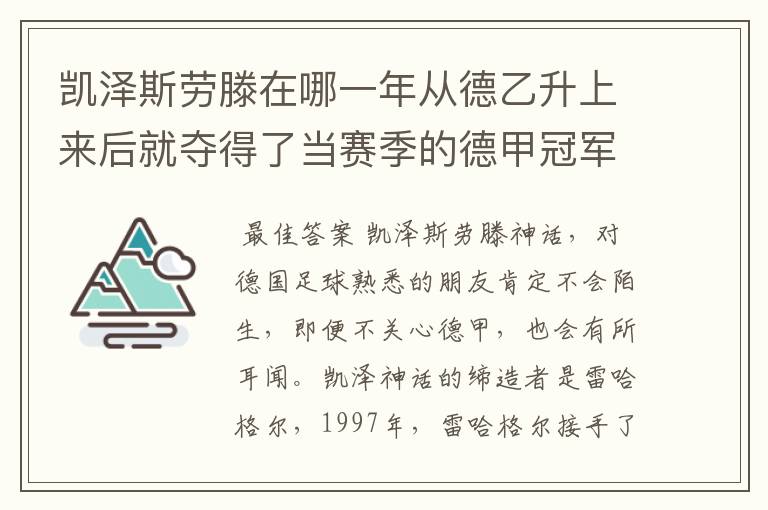 凯泽斯劳滕在哪一年从德乙升上来后就夺得了当赛季的德甲冠军?