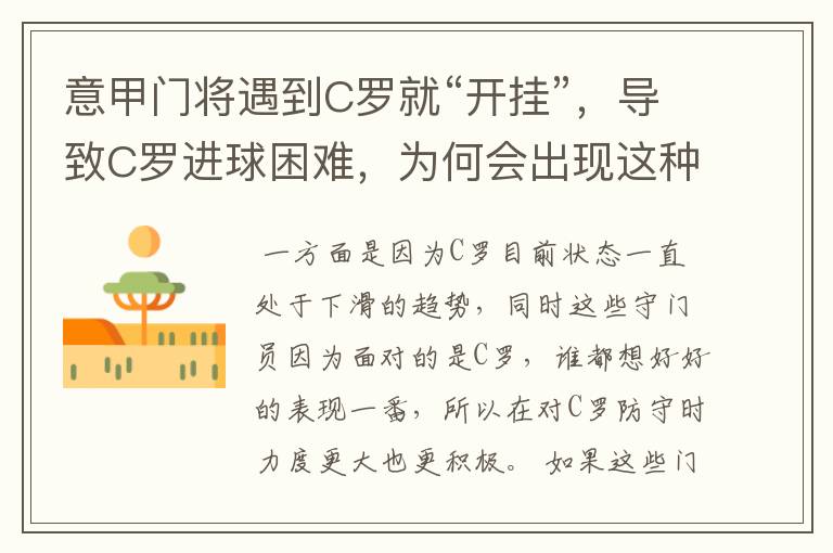 意甲门将遇到C罗就“开挂”,导致C罗进球困难,为何会出现这种奇特现象?