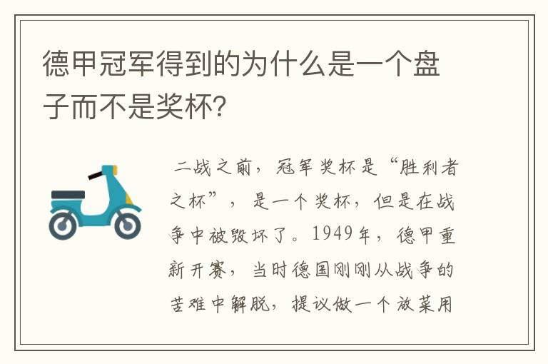 德甲冠军得到的为什么是一个盘子而不是奖杯?