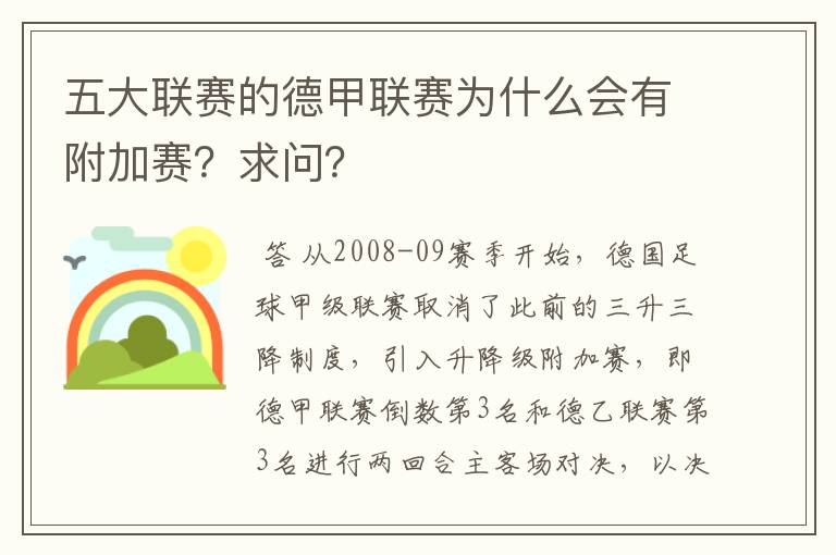 五大联赛的德甲联赛为什么会有附加赛?求问?