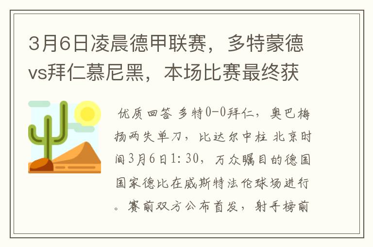 3月6日凌晨德甲联赛，多特蒙德vs拜仁慕尼黑，本场比赛最终获胜的是哪只球队