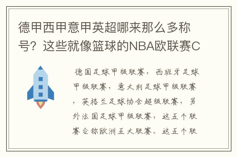 德甲西甲意甲英超哪来那么多称号?这些就像篮球的NBA欧联赛CBA?那都有哪些?